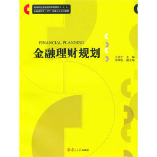 社 复旦大学出版 图书 金融理财师AFP资格认证培训教材 金融理财规划
