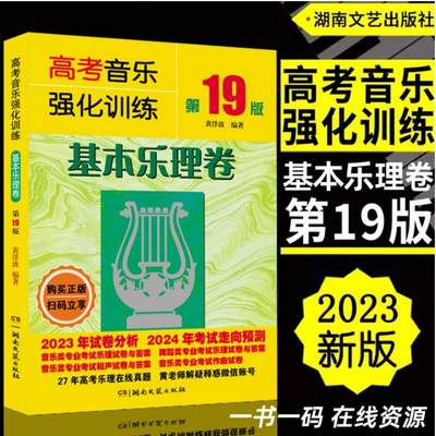 正版2023年新版 高考音乐强化训练基本乐理卷第19版 扫码获取在线真题 艺考培训教材冲刺辅导教程 黄洋波编湖南文艺出版社