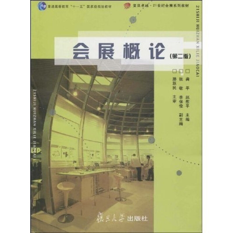 会展概论（第二版）