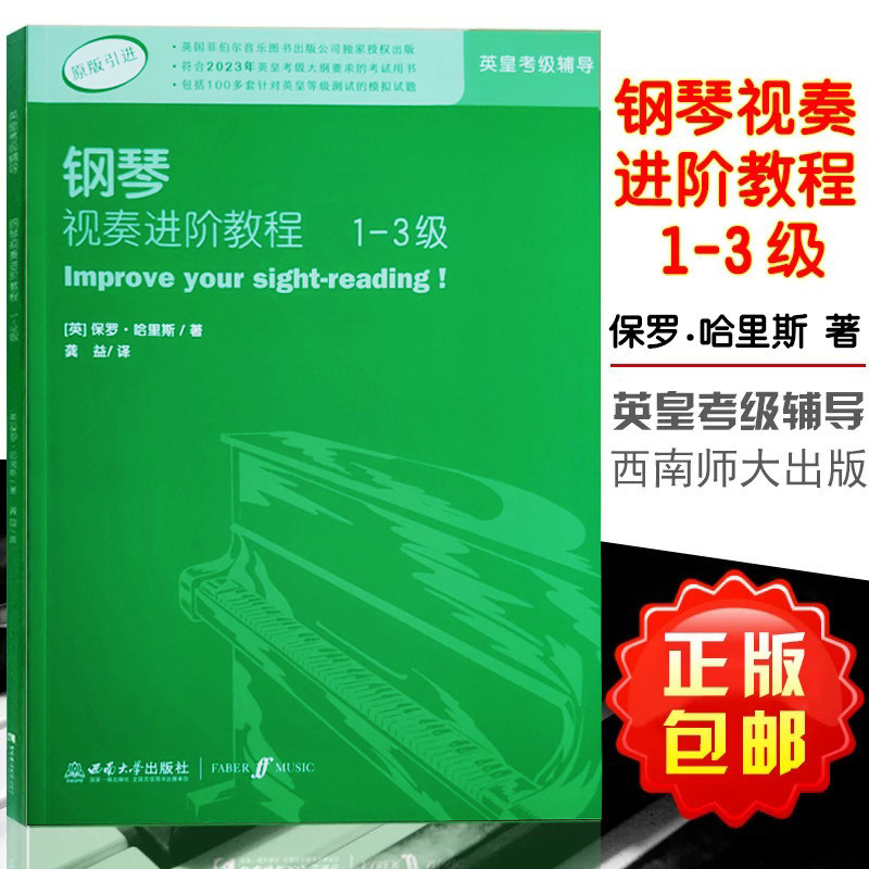 钢琴视奏进阶教程1-3级 原版引进英皇钢琴考级教材英皇视奏教材英皇考级辅导推荐教材 保罗&middot;哈里斯 西南师范大学出版社