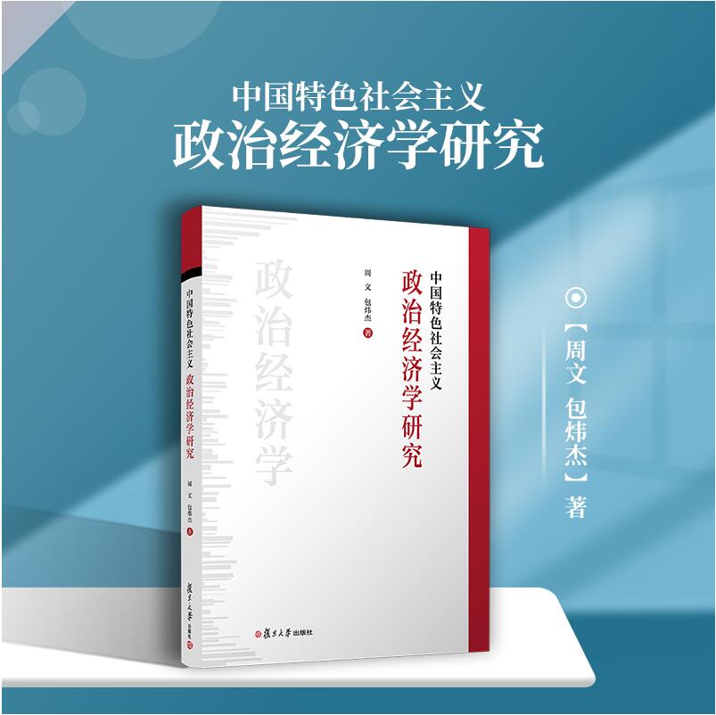 中国特色社会主义政治经济学研究 周文 包炜杰著 复旦大学出版社正版书籍 西方经济学理论社会主义经济基本制度