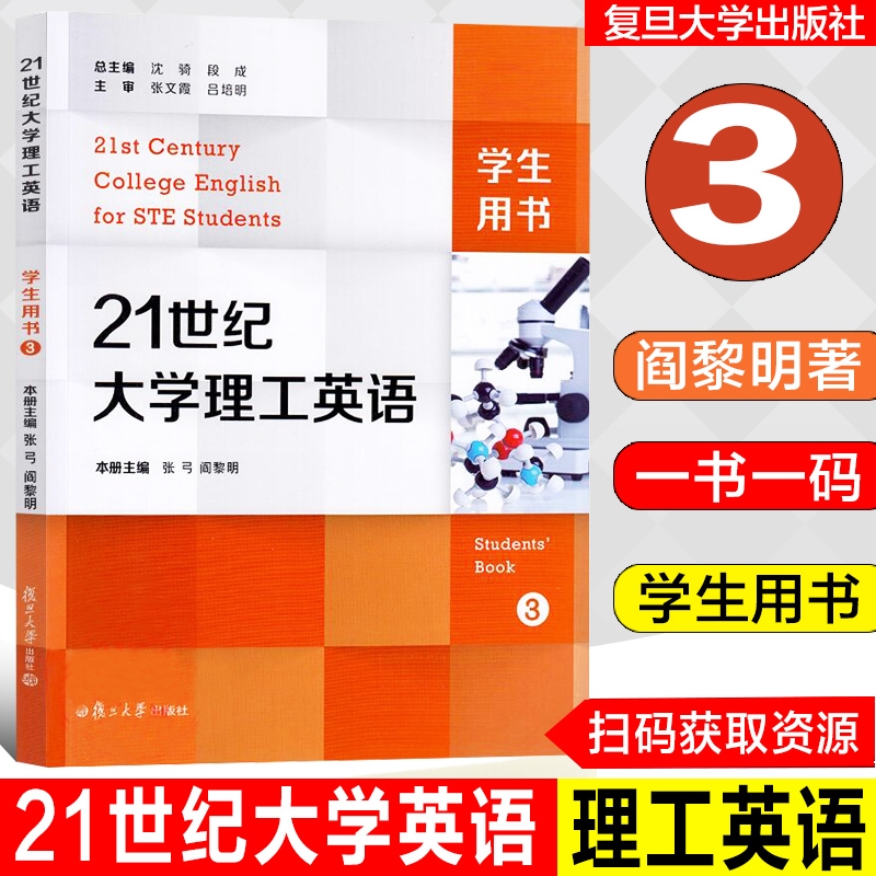 21世纪大学理工英语 3学生用书沈骑总主编本册主编张弓阎黎明书后附激活码复旦大学出版社复天9787309161755