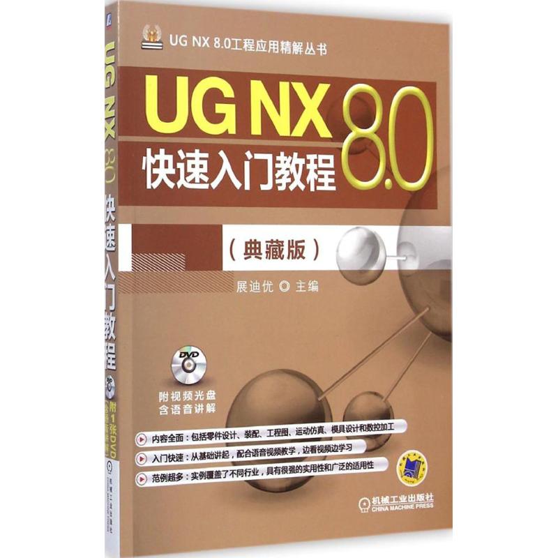 全新正版UG NX 8.0快速入门教程（典藏版）展迪优机械工业出版社9787111487289