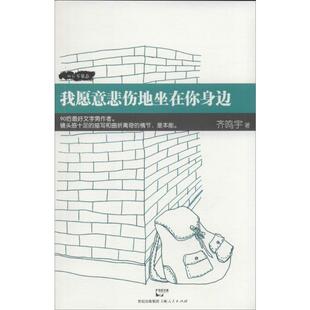 我愿意悲伤地坐在你身边 齐鸣宇 著 上海人民出版社