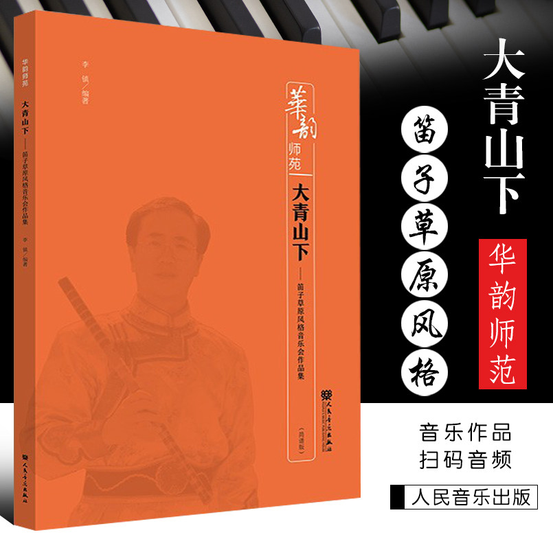 全新正版  华韵师范  大青山下 笛子草原风格音乐会作品集 简谱版