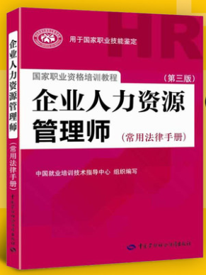 官方教材 备考2022年企业人力资源管理师考试用书 常用法律手册教材第3三版 HR国家职业技能鉴定资格培训教程一二三四级1234级通用