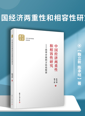 中国经济两重性和相容性研究：改革开放的方法论探索