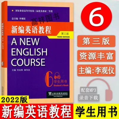 正版 2022版 新编英语教程6学生用书 第三版 电子音频 李观仪 何兆熊编 大学英语教程6六册 上海外语教育出版社 9787544674492