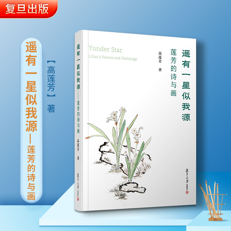 遥有一星似我源——莲芳的诗与画（Yonder Star — Lilian's Poems and Paintings）