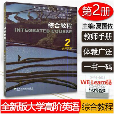 全新版大学高阶英语 综合教程2教师用书 附电子课件及数字课程 吴晓真 李荫华编 上海外语教育出版社9787544666169