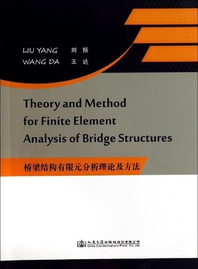 桥梁结构有限元分析理论及方法  Theory and Method for Finite Element Analysis of Bridge Structures 人民交通出版社