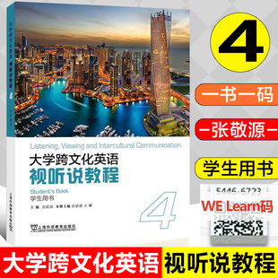 大学跨文化英语视听说教程4 学生用书 一书一码 配套电子资源 WE码  本册主编张敬源 王娜 上海外语教育出版社 9787544673730