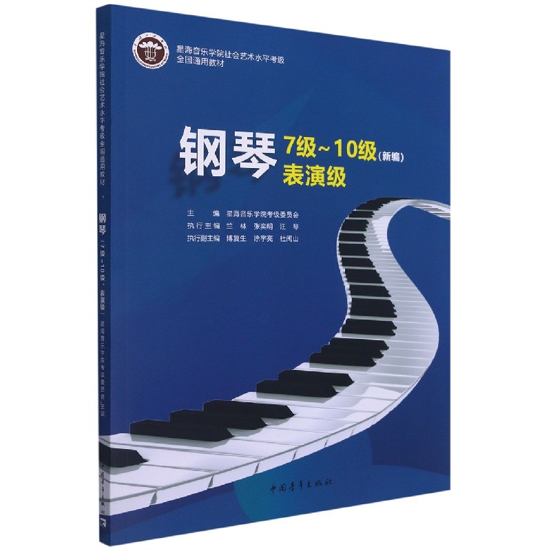 钢琴 7级~10级表演级(新编)星海音乐学院考级委员会编音乐（新）艺术新华书店正版图书籍中国青年出版社