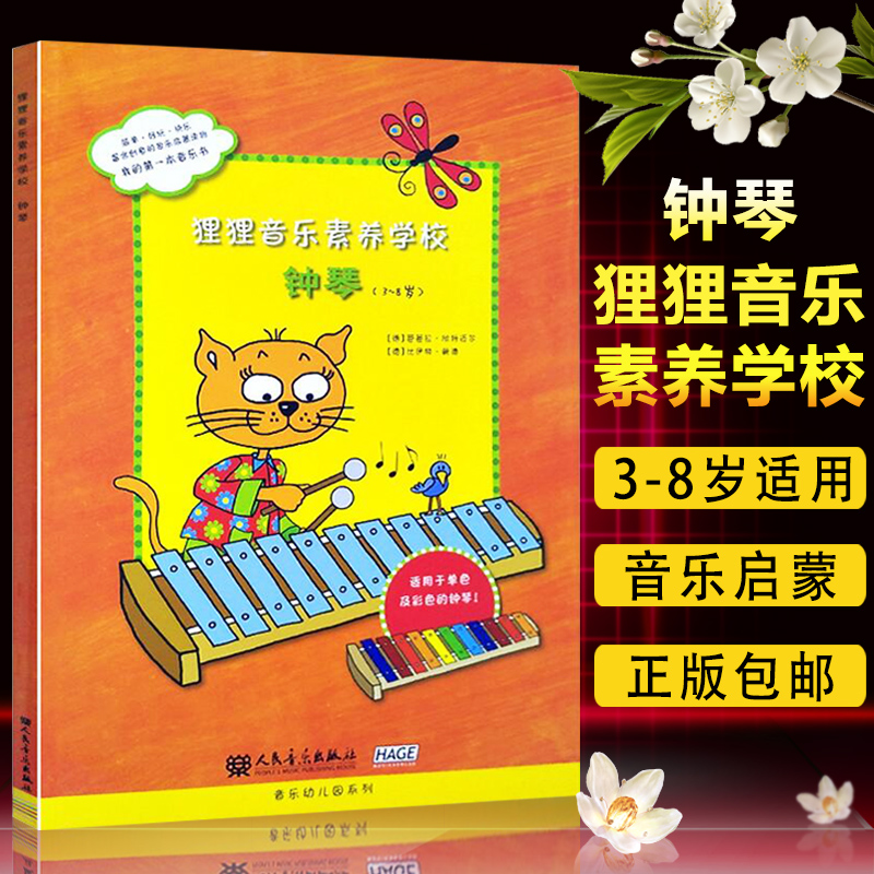 狸狸音乐素养学校 钟琴3-8岁 音乐幼儿园系列 幼儿小钟琴初学者入门自学教程 小钟琴乐谱教材书籍 人民音乐出版社