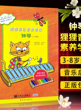 狸狸音乐素养学校 钟琴3-8岁 音乐幼儿园系列 幼儿小钟琴初学者入门自学教程 小钟琴乐谱教材书籍 人民音乐出版社