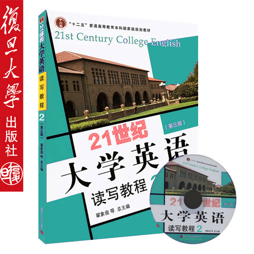 正版 21世纪大学英语读写教程2 第3版第三版（附光盘1张）十二五高等教育本科规划教材 翟象俊 复旦大学出版社9787309106688