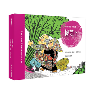 拔萝卜 俄罗斯民间故事绘本爱·智慧世界著名民间故事绘本【法】贝亚特丽斯·塔纳卡绘画0-3-6岁儿童图画书幼儿绘本复旦大学出版社