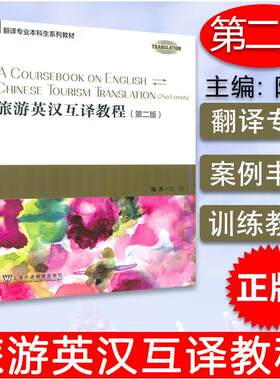 正版 翻译专业本科生教材 旅游英汉互译教程 第二版 陈刚编 上海外语教育出版社 9787544666077