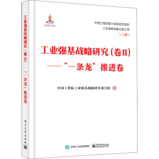 电子工业出版 中国工程院工业强基战略研究项目组 一条龙 工业强基战略研究 社 —— 著 推进卷 卷2