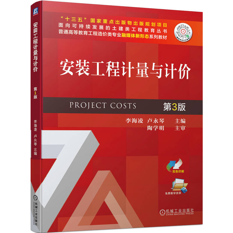 正版书籍 安装工程计量与计价 第3版 李海凌  卢永琴机械工业出版社9787111707554