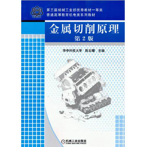 金属切削原理 第2版  普通高等教育机电类规划教材陈日曜9787111036418机械工业出版社属于什么档次？