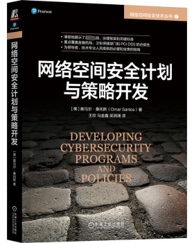 全新正版  网络空间安全计划与策略开发 (美)奥马尔·桑托斯(Omar Santos)著 9787111735014 机械工业出版社