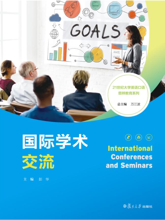 国际学术交流 彭华 主编 复旦大学出版社