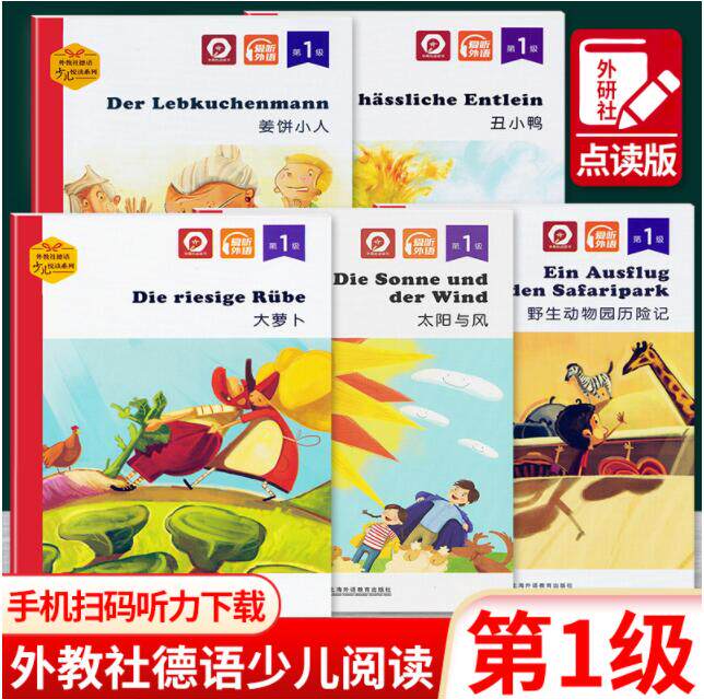 外教社德语少儿悦读系列 第1级 大萝卜+太阳与风+野生动物园历险记+姜饼小人+丑小鸭 全5册 扫码听音频 外教社点读书 上海外语教育