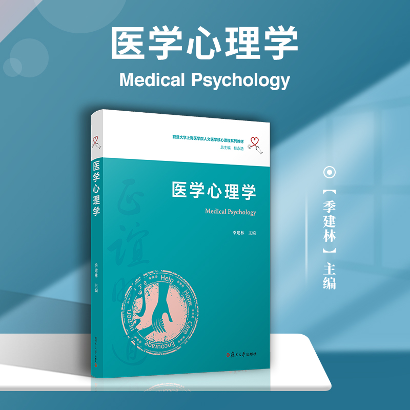 医学心理学（复旦大学上海医学院人文医学核心课程系列教材）季建林主编  医学心理学教材 中国医学院教材 大学教材