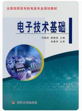 全新正版  电子技术基础 黄河水利出版社 9787550905863
