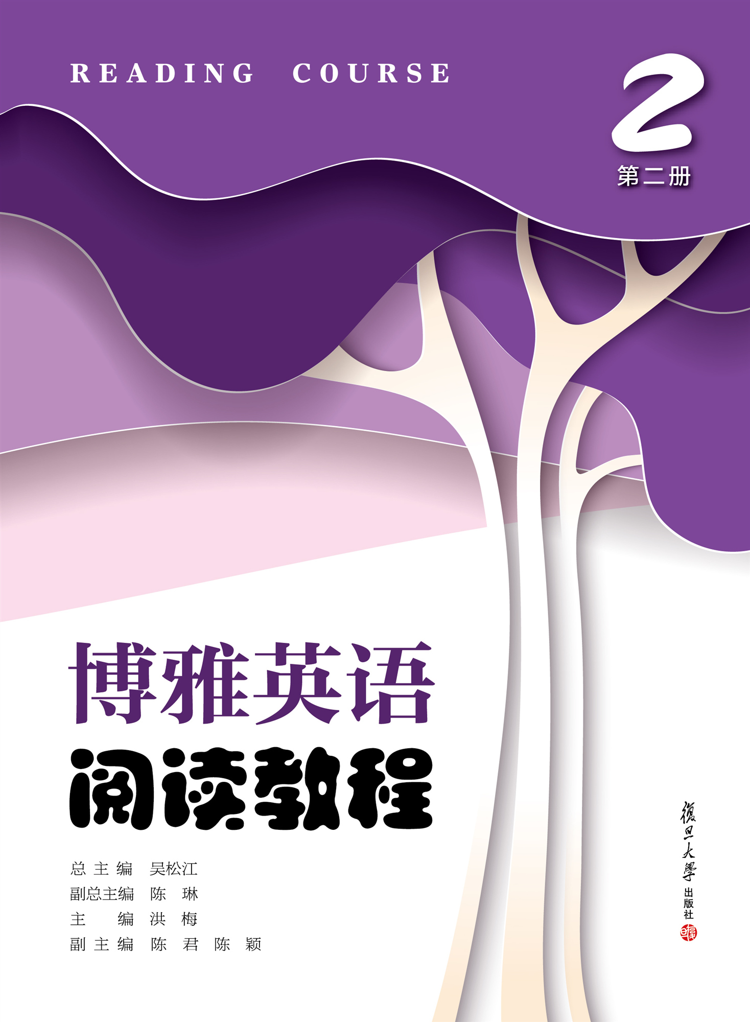 博雅英语阅读教程 2（第二册） 复旦大学出版社 9787309147391