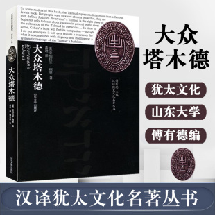 全新正版 大众塔木德 大全集原版犹太人的经商智慧与处世圣经成功励志人生哲理创业经商生意书籍畅销书排行榜原著中文版全套