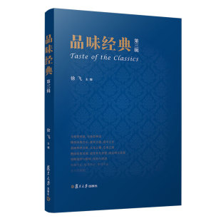 第三辑 社 徐飞 复旦大学出版 9787309159349 著 品味经典