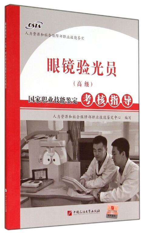 全新正版眼镜验光员高级国家职业技能鉴定考核指导人力资源和社会保障部职业技能鉴定中国石油大学出版社