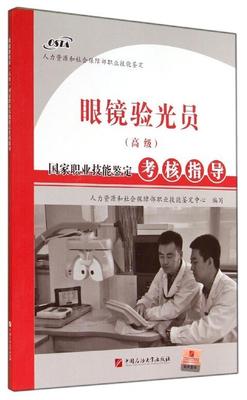 全新正版 眼镜验光员 高级 国家职业技能鉴定考核指导 人力资源和社会保障部职业技能鉴定 中国石油大学出版社