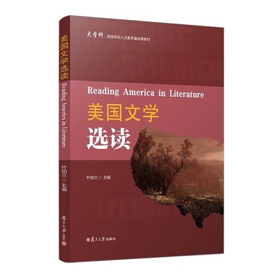 美国文学选读 英文版 叶如兰主编 复旦大学出版社 大学英语阅读教学教材美国文学作品研究英语版 9787309152319