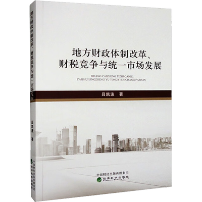 地方财政体制改革、财税竞争与统一市场发展 吕凯波 著 厦门大学出版社