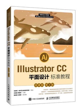 全新正版  IllustratorCC平面设计标准教程  微课版 9787115564351人民邮电出版社