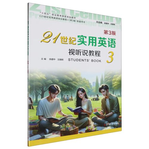 正版 21世纪实用英语视听说教程3（第3版）复旦大学出版社 9787309172980