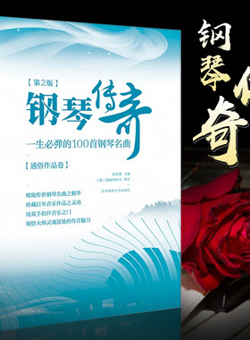 钢琴传奇一生必弹100名曲经典
