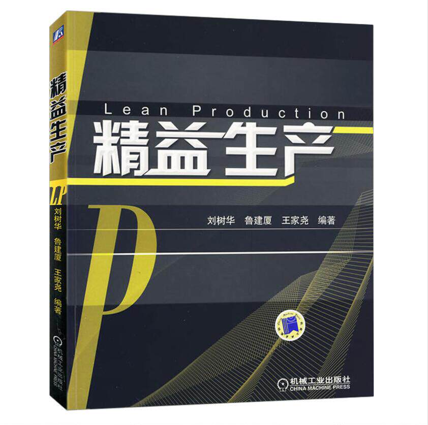 正版 精益生产 准时化生产 流程化生产  现场改善 价值流图  人才培育