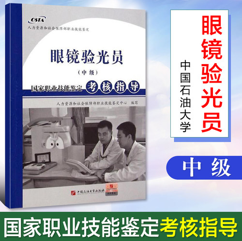 眼镜验光员 中级 国家职业技能鉴定考核指导 国家职业技能鉴定考核指导 职业培训教材 操作技能理论答辩仿真训练模拟试卷知识架构