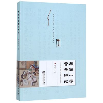 苏南十番音乐研究--历史流变考论