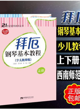 正版拜厄钢琴基本教程 少儿教学版上下册 附CD 拜厄幼儿钢琴入门基础练习曲教材教程书 西南师范大学出版社 幼儿拜厄钢琴基础教材