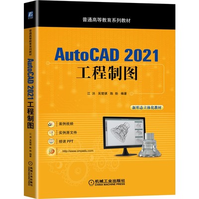 机械工业AutoCAD2021工程制图