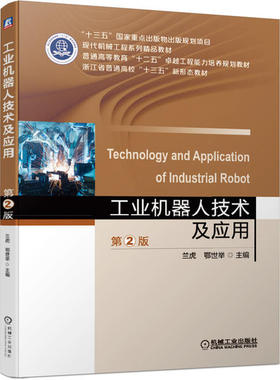 全新正版   工业机器人技术及应用  第2版  机械工业出版  9787111640707