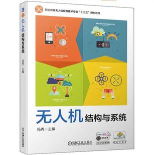 职业教育无人机应用技术专 冯秀 业十三五规划教材9787111636588 无人机结构与系统 全新正版