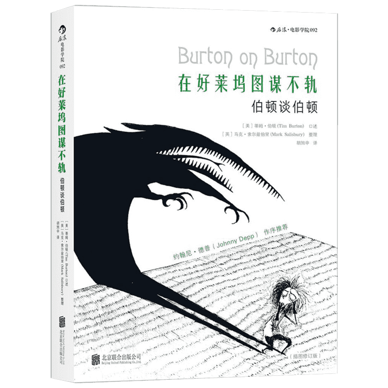 在好莱坞图谋不轨 (美)蒂姆·伯顿(Tim Burton) 口述；(英)马克·索尔兹伯里(Mark Salisbury) 整理；胡旭申 译 京华出版社