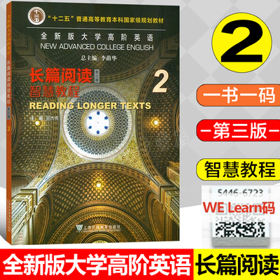 2023全新版大学高阶英语长篇阅读智慧教程2 配套数字课程 第三版郭杰克编 智慧英语长篇阅读2二 上海外语教育出版社 9787544678933