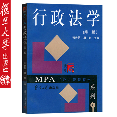 行政法学第二版MPA（公共管理硕士）系列 张世信，周帆   复旦大学出版社 公共管理学及法学专业的本 专科基本教材